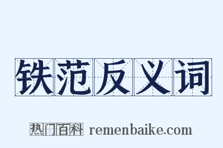 铁范反义词是什么意思的图片